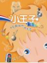 小王子(精裝書＋動畫DVD＋互動光碟)