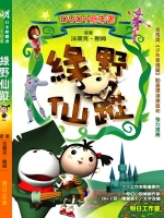 綠野仙蹤（精裝繪本書＋動畫1光碟）
