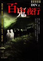 百鬼夜行