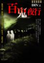 百鬼夜行
