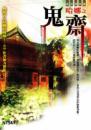 鬼齋
