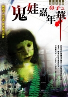 鬼娃嘉年華