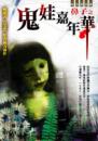 鬼娃嘉年華