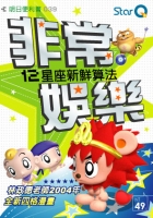 非常娛樂：12星座新鮮算法