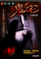 鬼宅