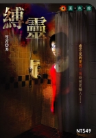 縛靈