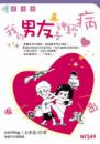 我的男友是神經病