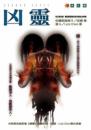 凶靈特刊