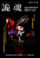 詭魂特刊