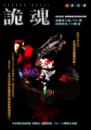 詭魂特刊