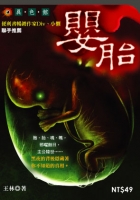 嬰胎
