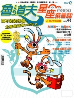 魯道夫2007星座預言誌【人氣考試篇】