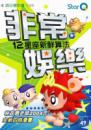 非常娛樂：12星座新鮮算法