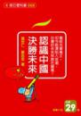認識中國，決勝未來