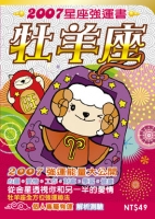 牡羊座　2007星座強運書