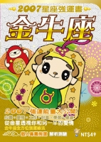 金牛座　2007星座強運書
