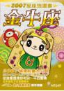 金牛座　2007星座強運書