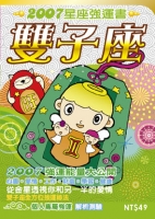 雙子座　2007星座強運書