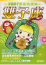 雙子座　2007星座強運書