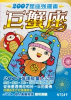 巨蟹座　2007星座強運書