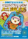 巨蟹座　2007星座強運書