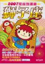 獅子座　2007星座強運書