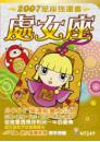 處女座　2007星座強運書