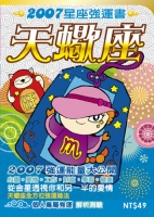 天蠍座　2007星座強運書