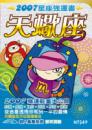天蠍座　2007星座強運書