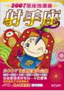 射手座　2007星座強運書