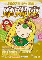 摩羯座　2007星座強運書