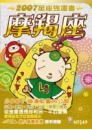 摩羯座　2007星座強運書