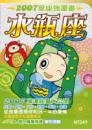 水瓶座　2007星座強運書
