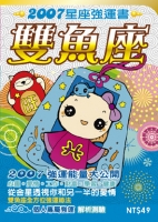 雙魚座　2007星座強運書