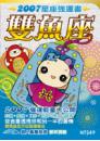 雙魚座　2007星座強運書