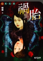 禍胎