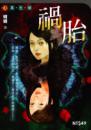 禍胎