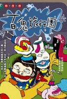 百鬼旅行團