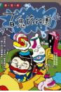百鬼旅行團