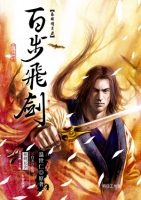 秦時明月2—百步飛劍(附MP3有聲說書光碟1片)