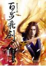 秦時明月2—百步飛劍(附MP3有聲說書光碟1片)