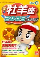 2005年牡羊座