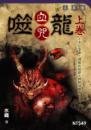 噬龍血咒【上卷】