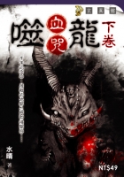 噬龍血咒【下卷】