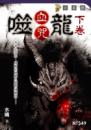 噬龍血咒【下卷】