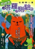 超神準 塔羅測驗─魔鬼戀人篇