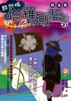 超恐怖 塔羅測驗─職場篇