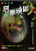 惡靈鏡區