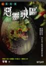 惡靈鏡區