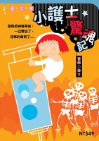 小護士驚魂記